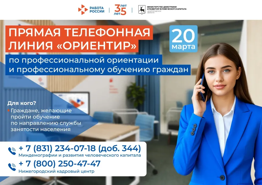 Прямая телефонная линия по профориентации и обучению пройдет в  Нижегородской области 20 марта